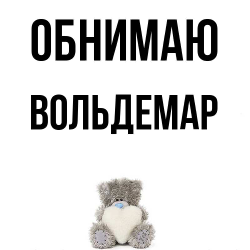 Картинка Обнимаю, Вольдемар