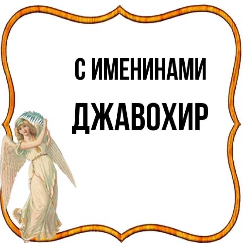 Картинка С именинами, Джавохир