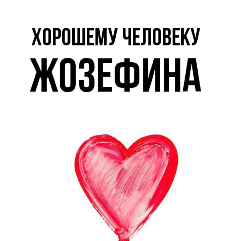 Картинка Хорошему человеку, Жозефина