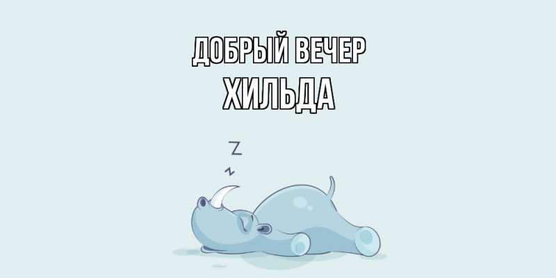 Картинка Добрый вечер, Хильда