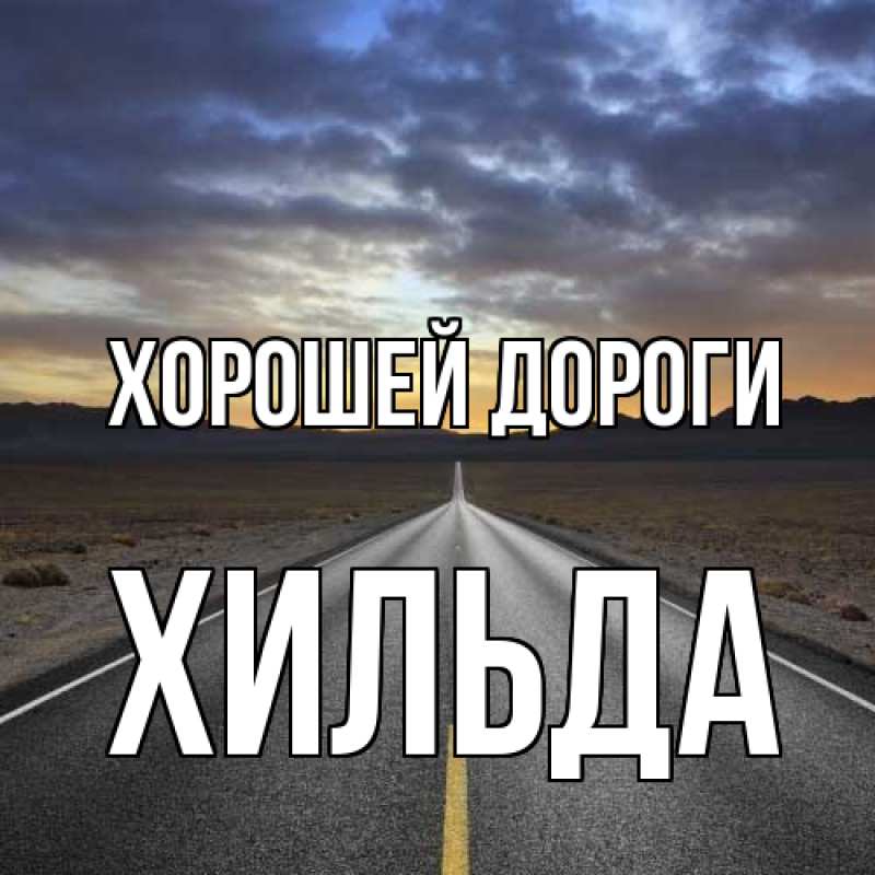 Картинка Хорошей дороги, Хильда