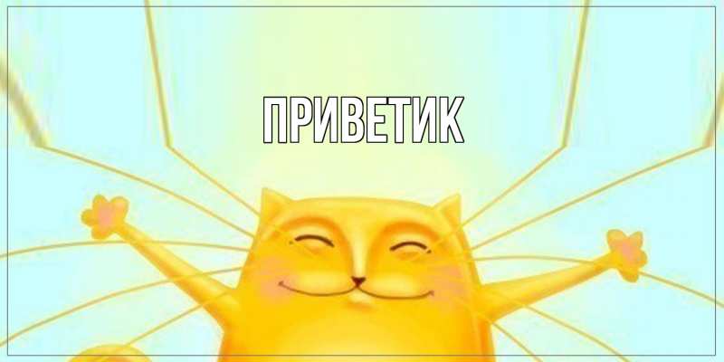 Картинка приветик, 