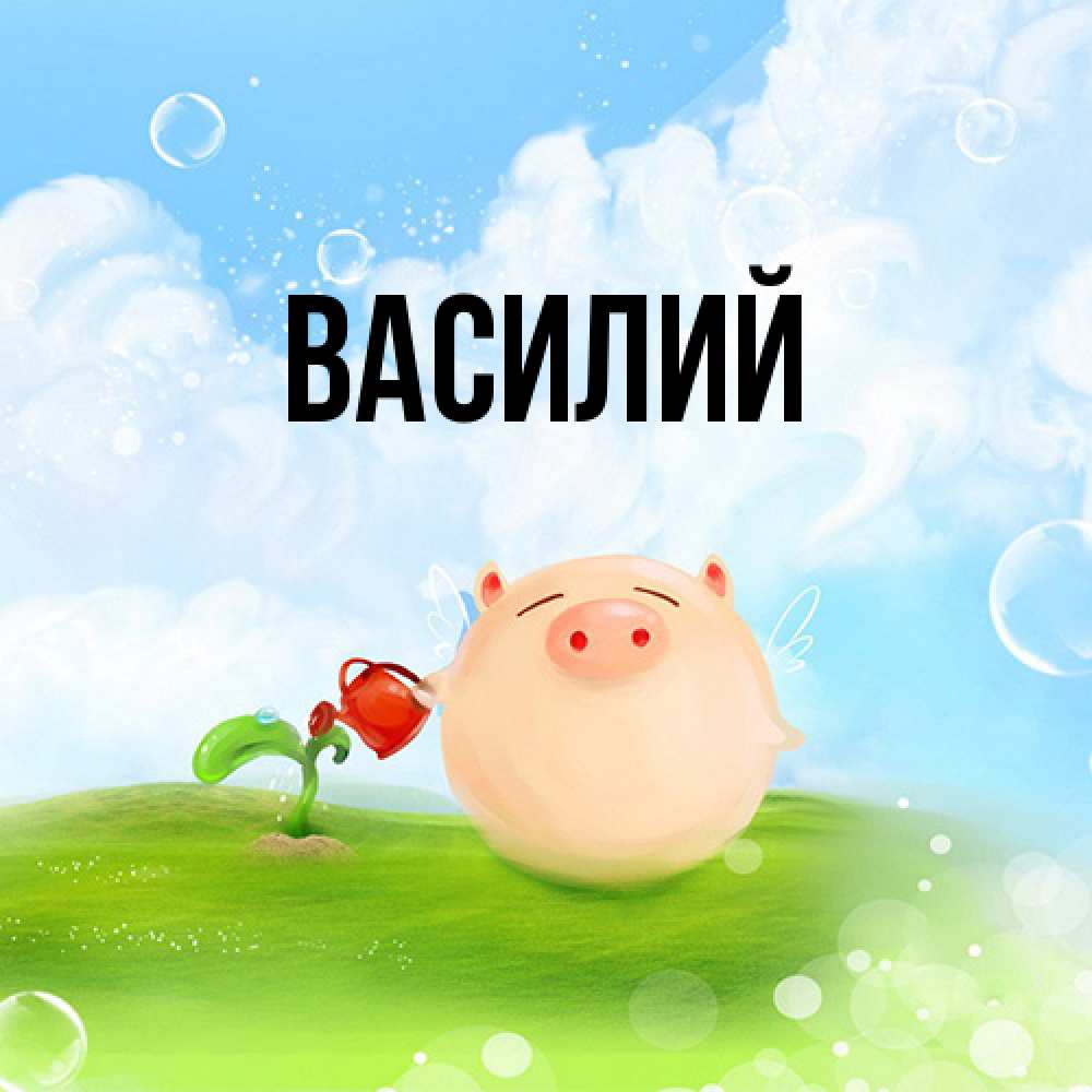 Открытка  с именем. Василий, Главная  