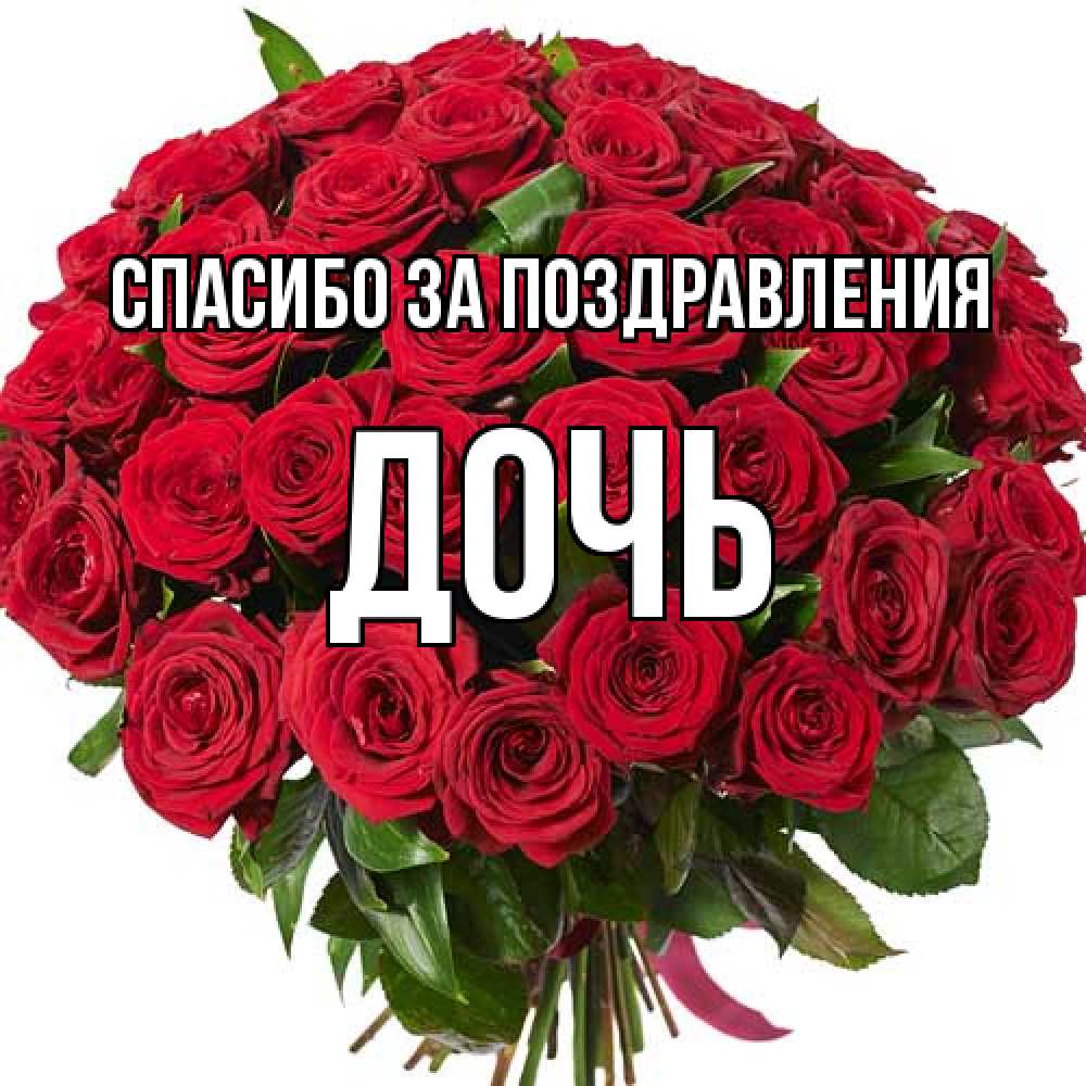 Открытка  с именем. Дочь, Спасибо за поздравления  