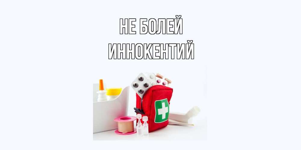 Открытка  с именем. Иннокентий, Не болей  