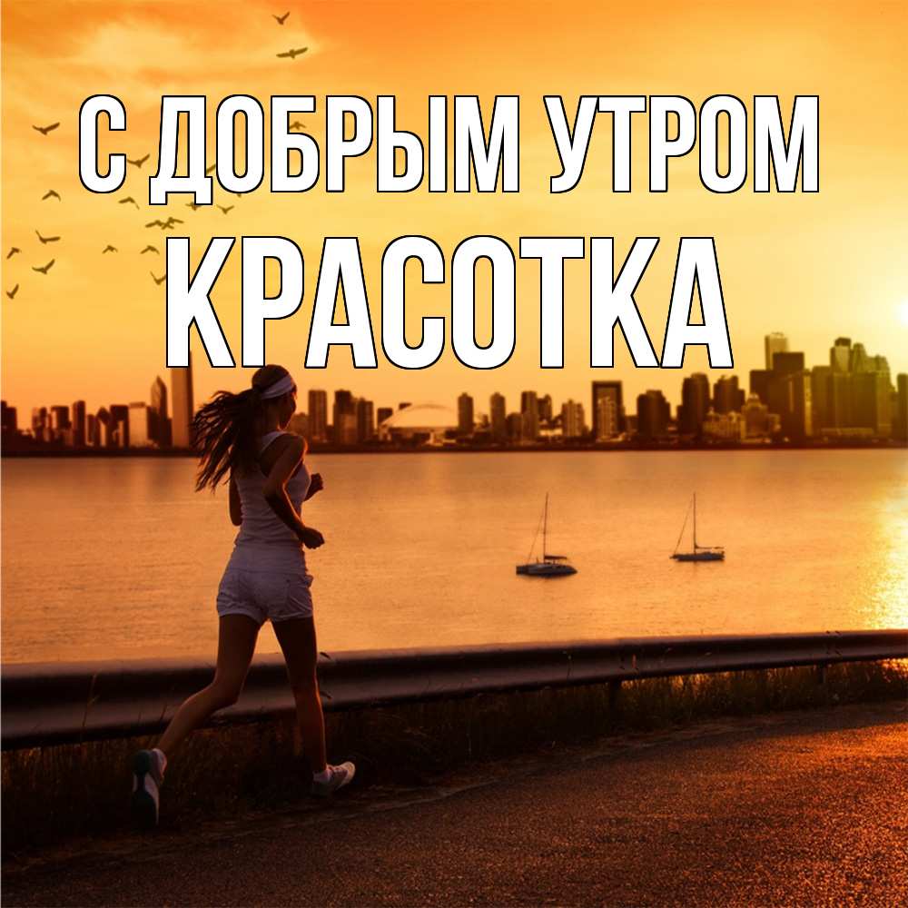 Открытка  с именем. Красотка, С добрым утром  