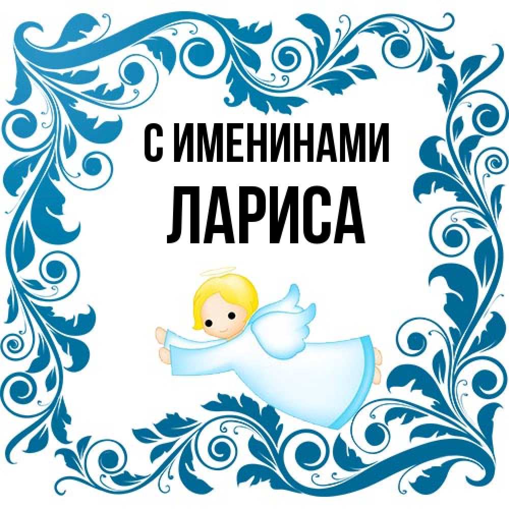 Открытка  с именем. Лариса, С именинами  