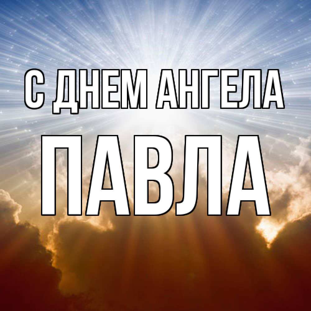 Открытка  с именем. Павла, С днем ангела  