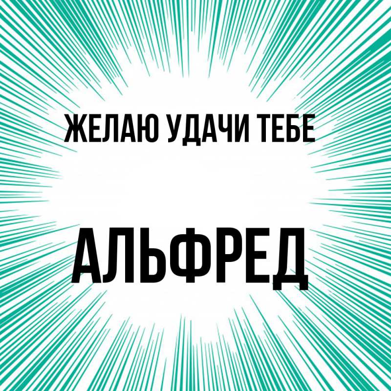 Картинка Желаю удачи тебе, Альфред
