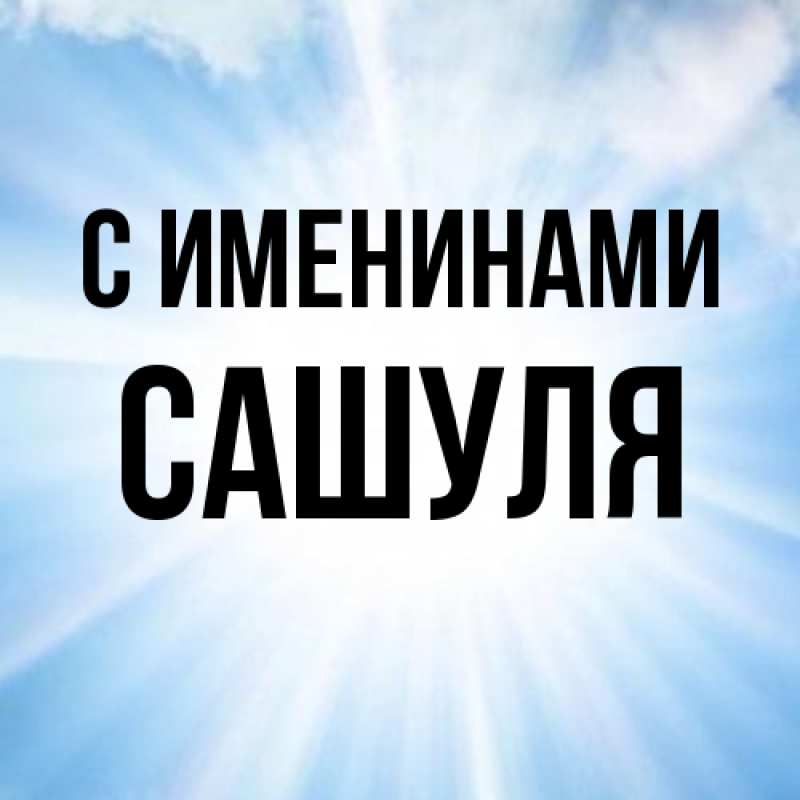 Картинка С именинами, Сашуля