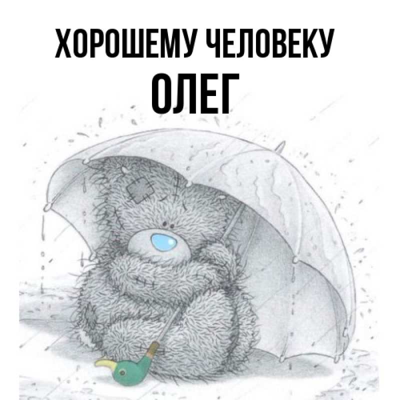 Картинка Хорошему человеку, олег