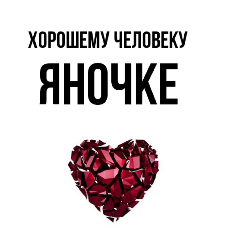 Картинка Хорошему человеку, яночке