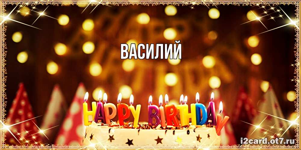 Открытка  с именем. Василий, Главная  