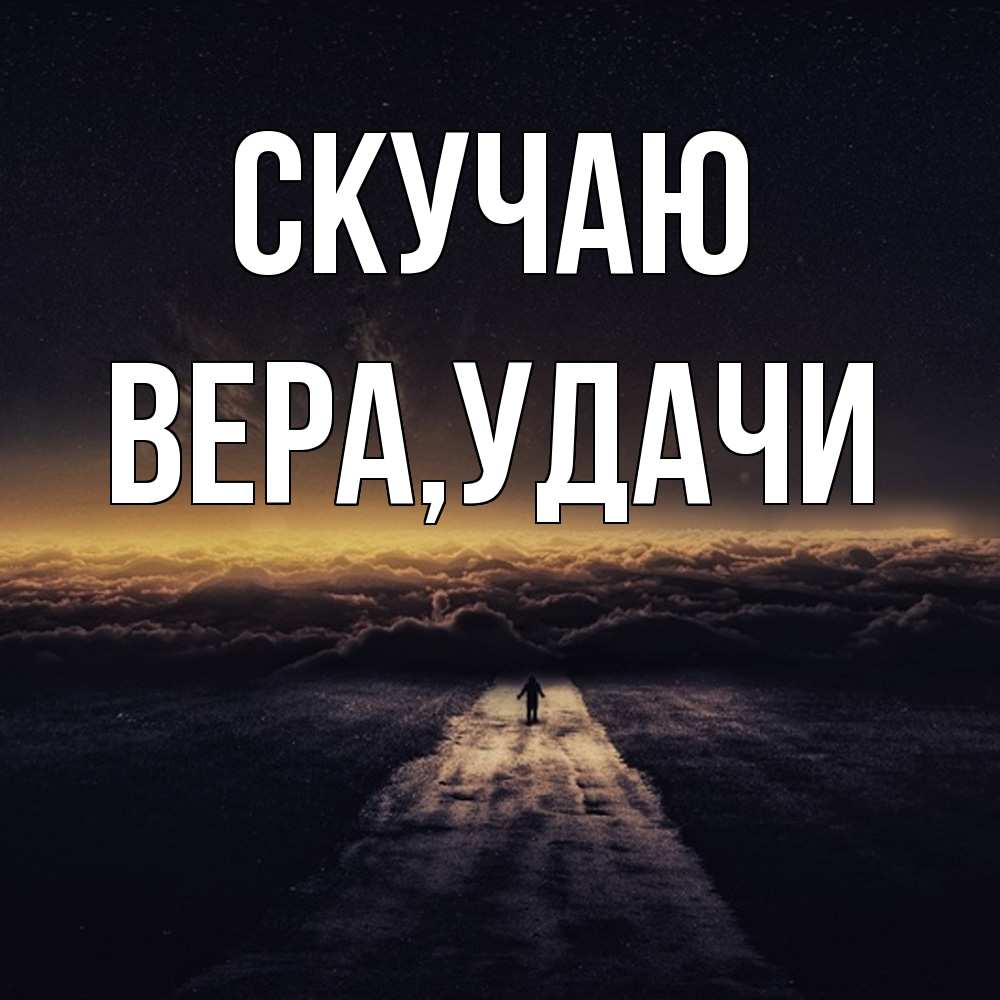 Открытка  с именем. Вера, Скучаю  