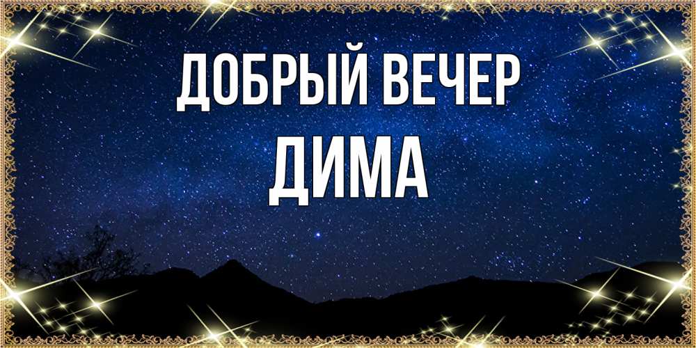 Открытка  с именем. Дима, Добрый вечер  