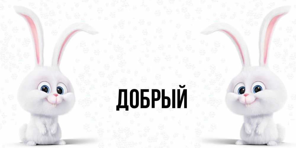 Открытка  с именем. Добрый, Главная  
