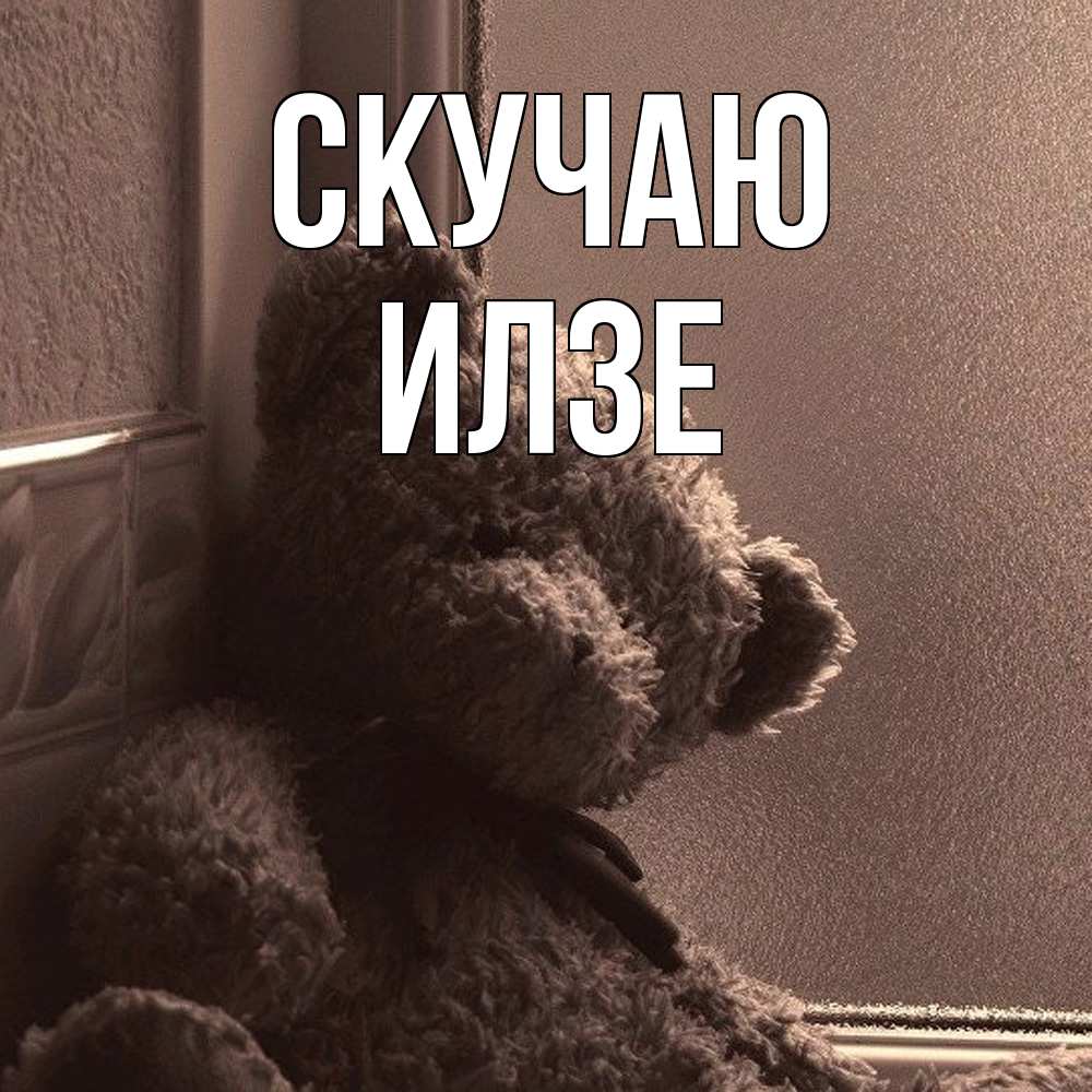 Открытка  с именем. Илзе, Скучаю  