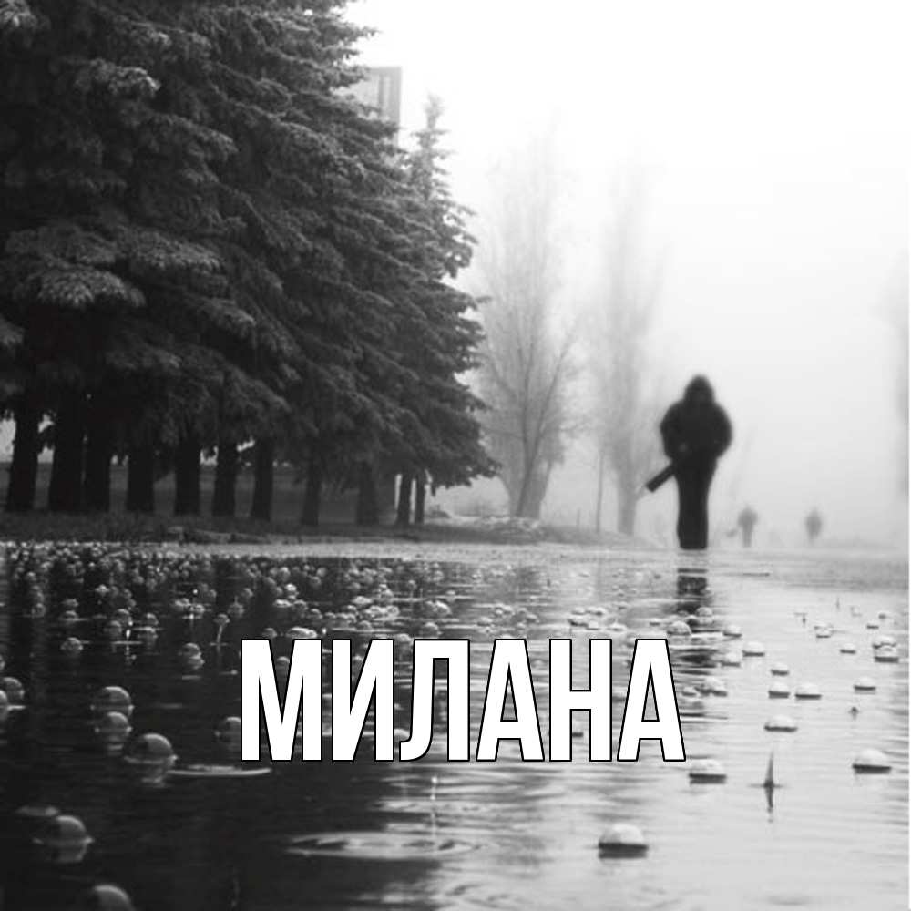 Открытка  с именем. Милана, Главная  