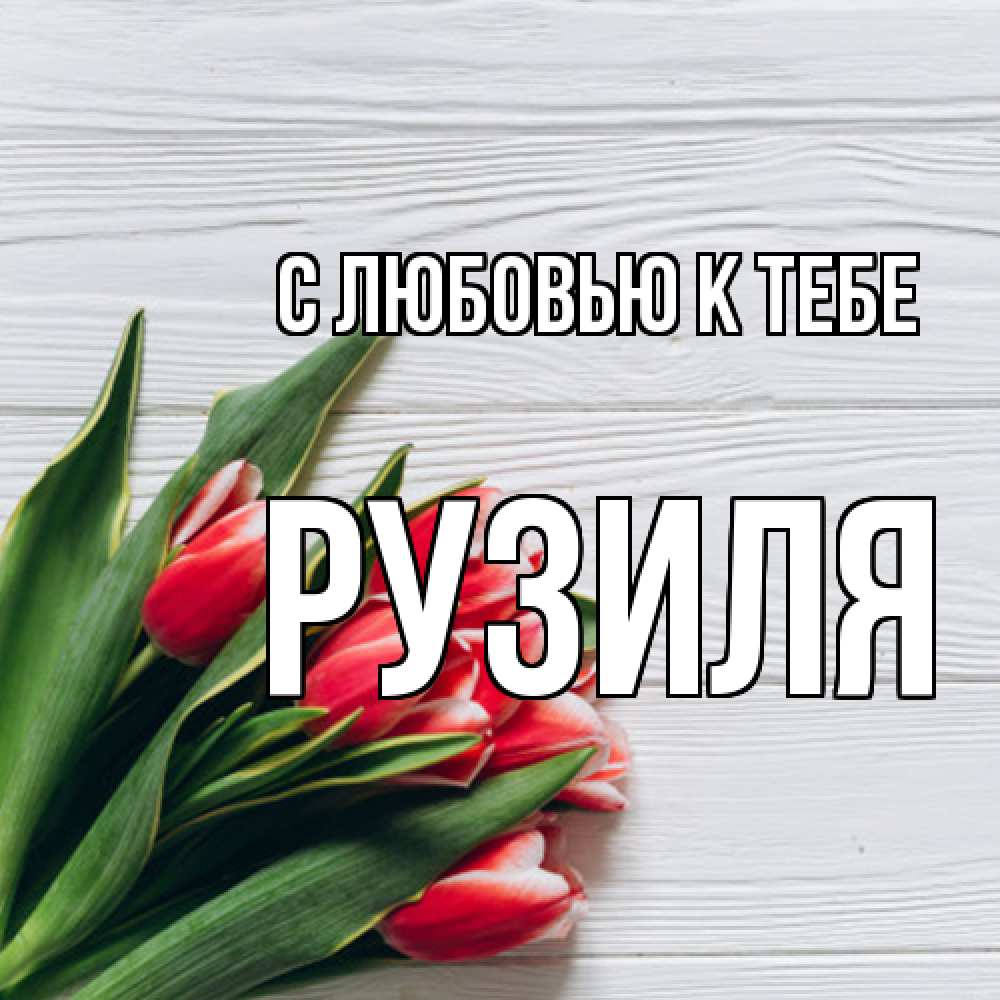 Открытка  с именем. Рузиля, С любовью к тебе  