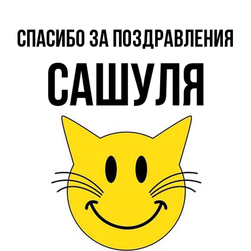 Открытка  с именем. Сашуля, Спасибо за поздравления  
