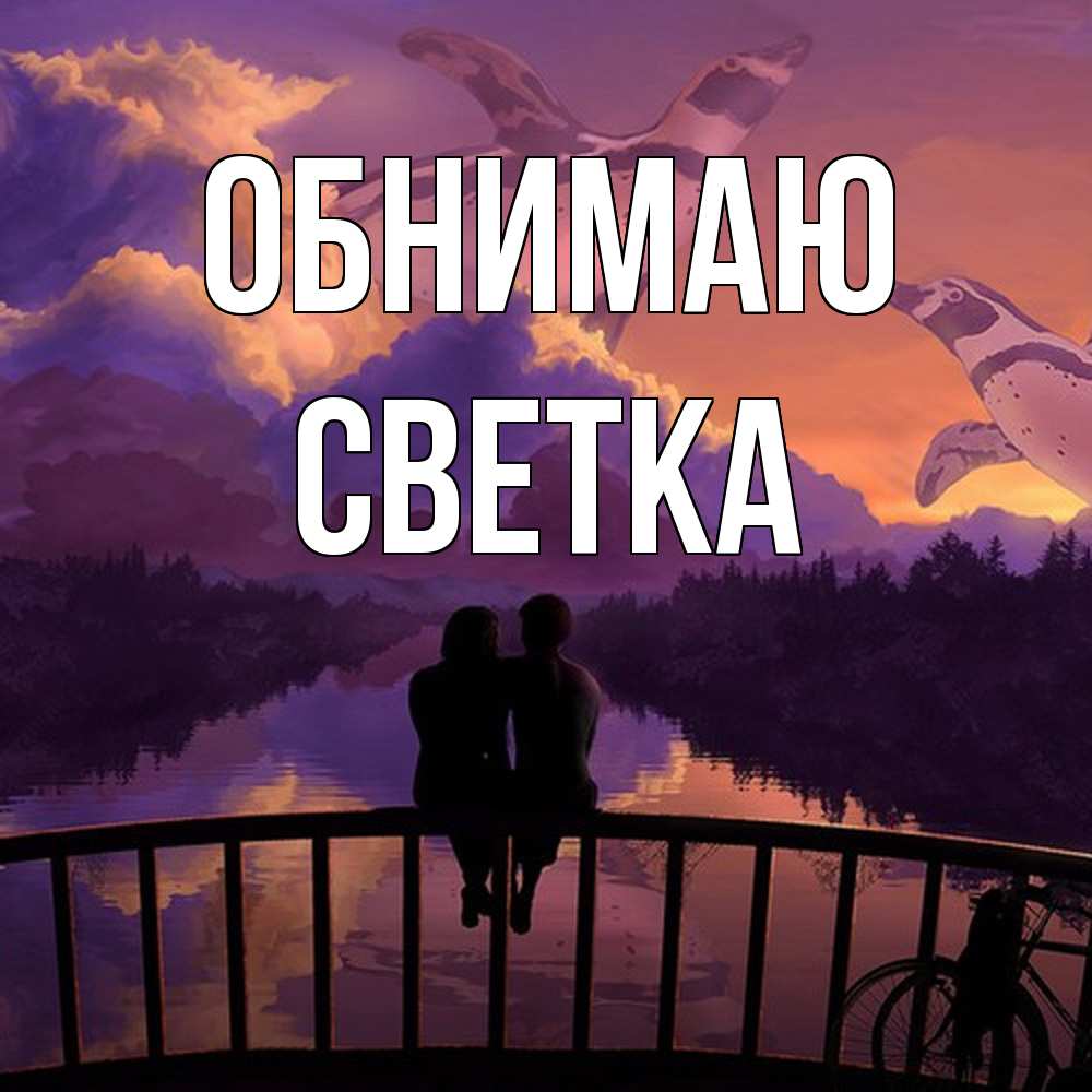 Открытка  с именем. Светка, Обнимаю  