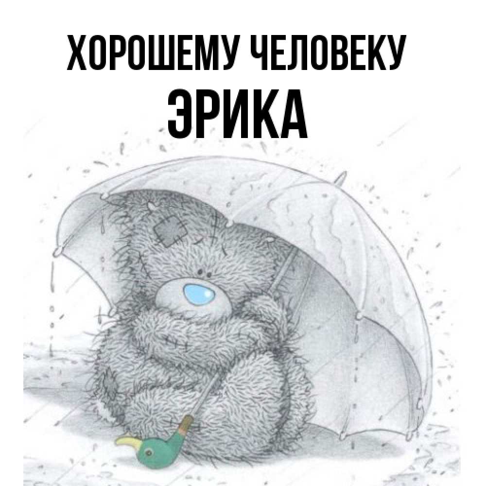 Открытка  с именем. Эрика, Хорошему человеку  