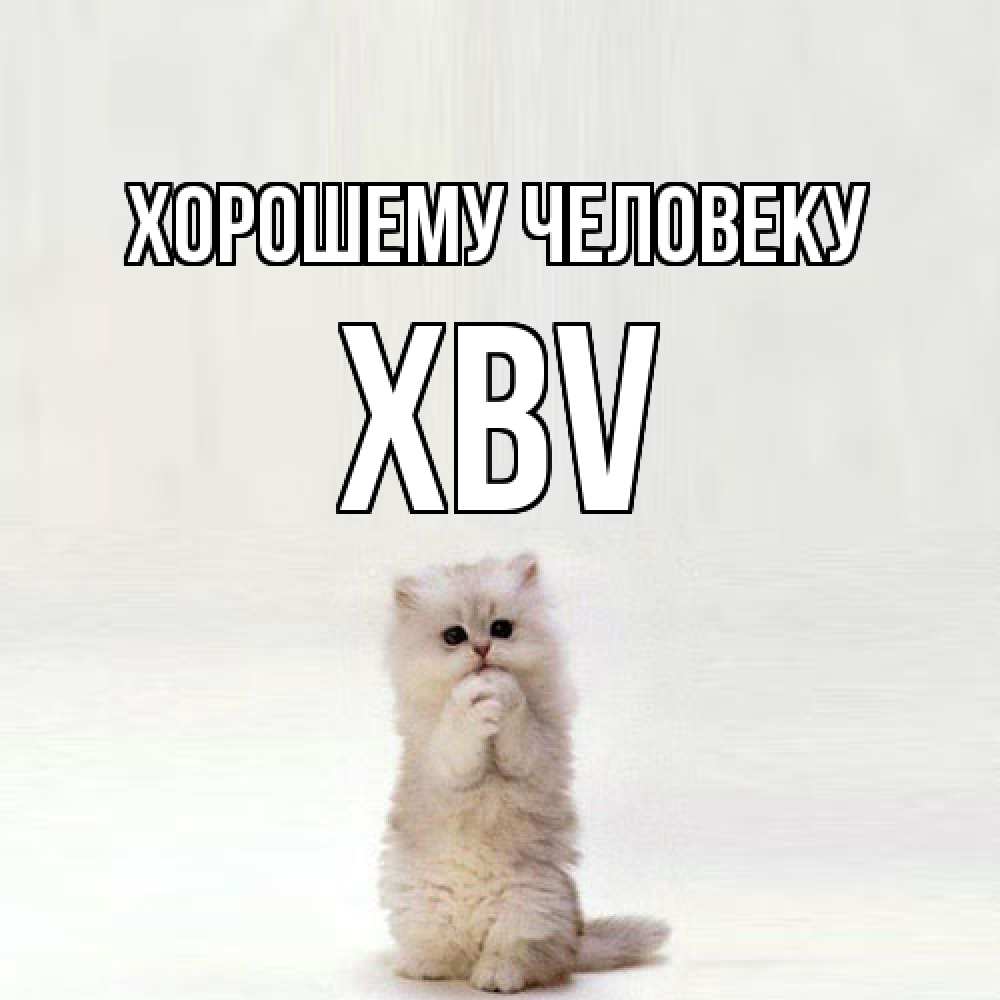 Открытка  с именем. xbv, Хорошему человеку  