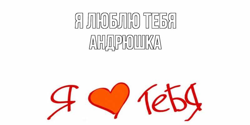 Картинка Я люблю тебя, Андрюшка