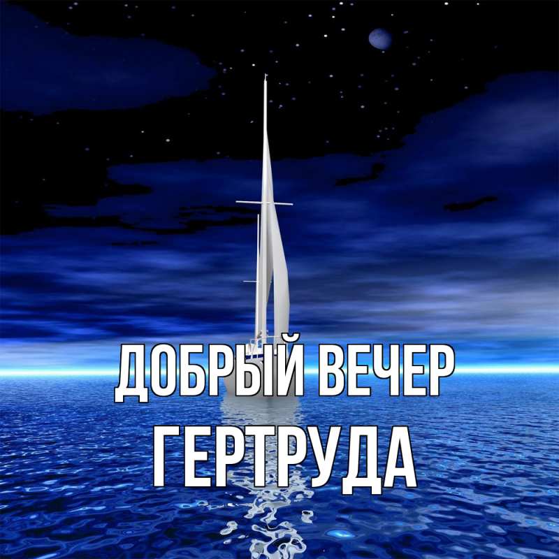 Картинка Добрый вечер, Гертруда