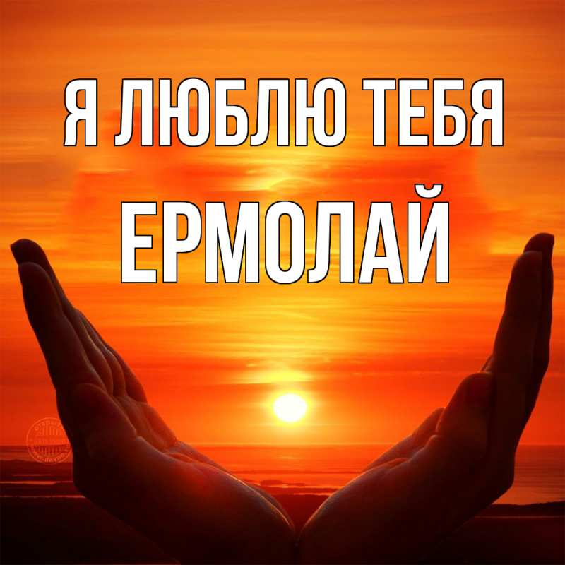 Картинка Я люблю тебя, Ермолай