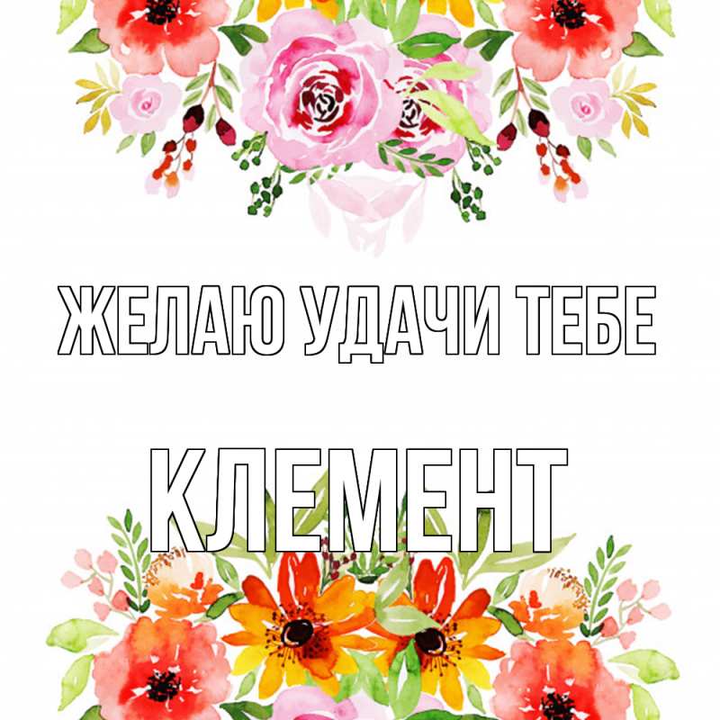 Открытка с именем, Клемент, Желаю удачи тебе