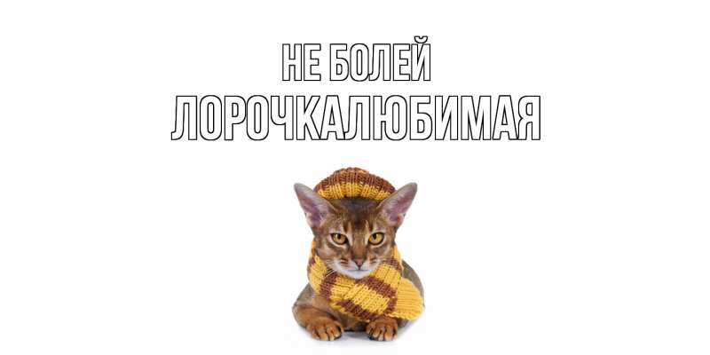 Открытка с именем, ЛорочкаЛюбимая, Не болей