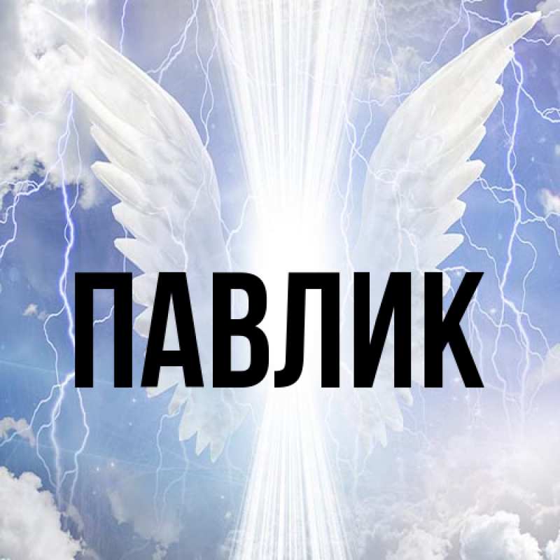 Картинка  с именем , Павлик