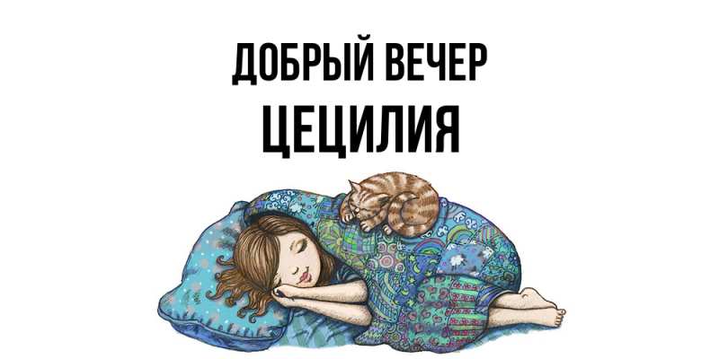 Картинка Добрый вечер, Цецилия