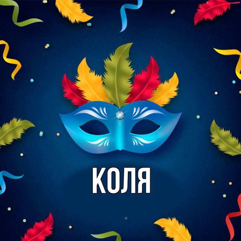 Картинка  с именем , коля
