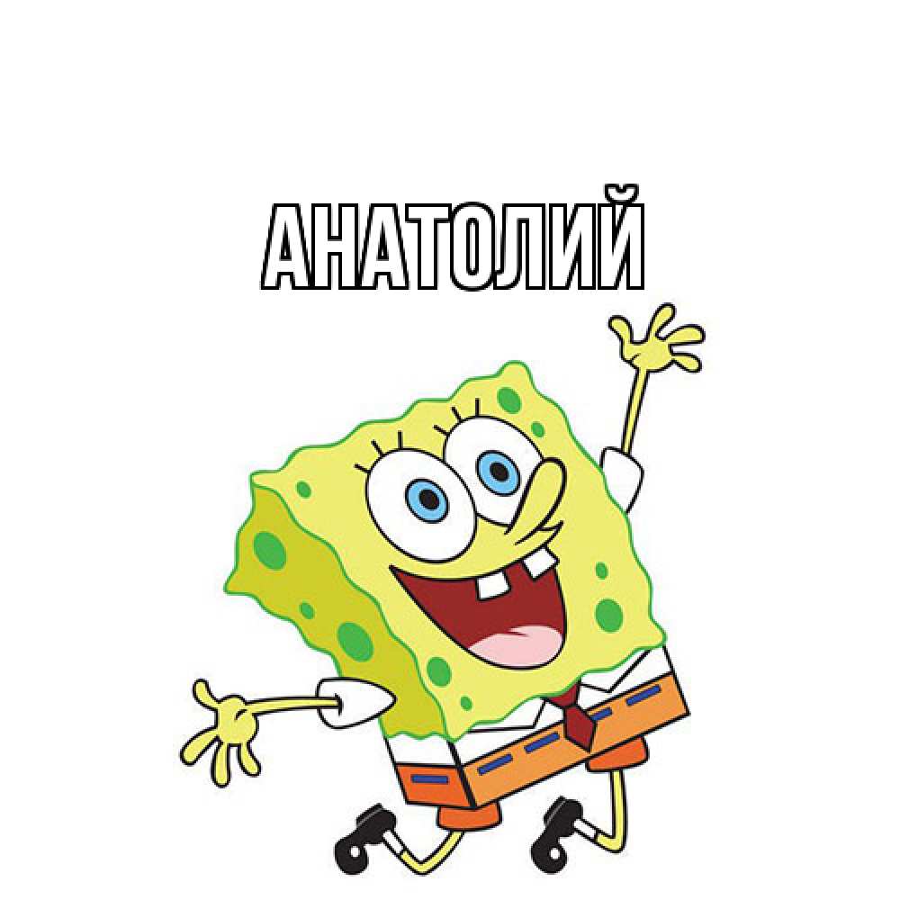 Открытка  с именем. Анатолий, Главная  