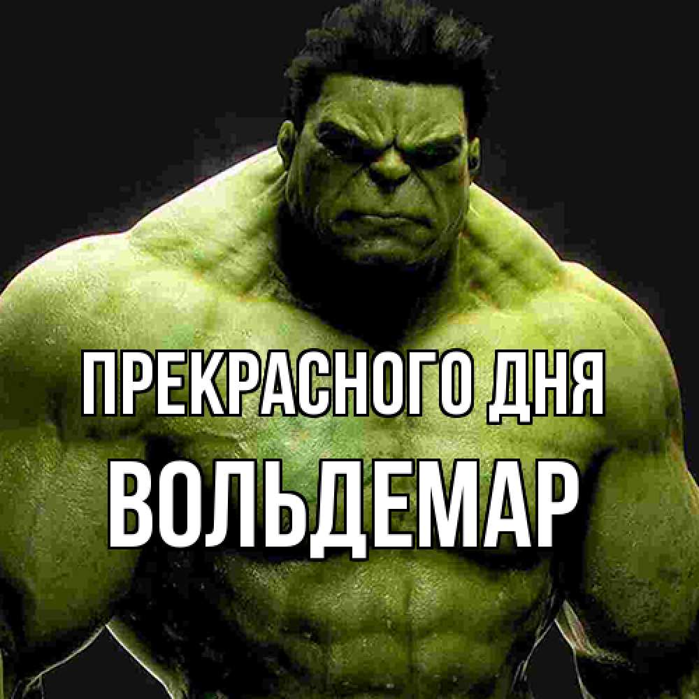 Открытка  с именем. Вольдемар, Прекрасного дня  