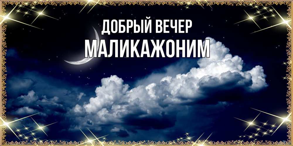 Открытка  с именем. Маликажоним, Добрый вечер  