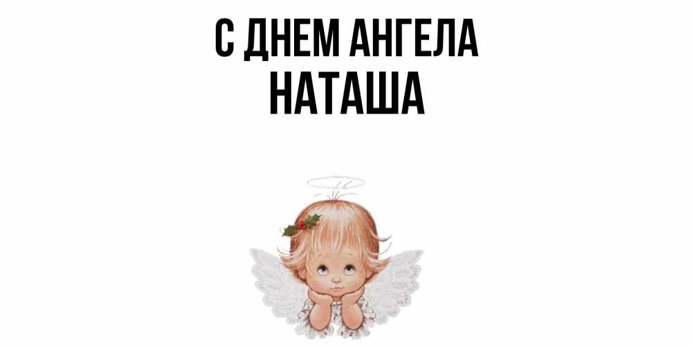 Открытка  с именем. Наташа, С днем ангела  