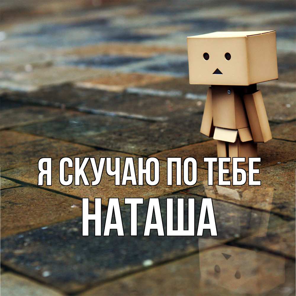 Открытка  с именем. Наташа, Я скучаю по тебе  