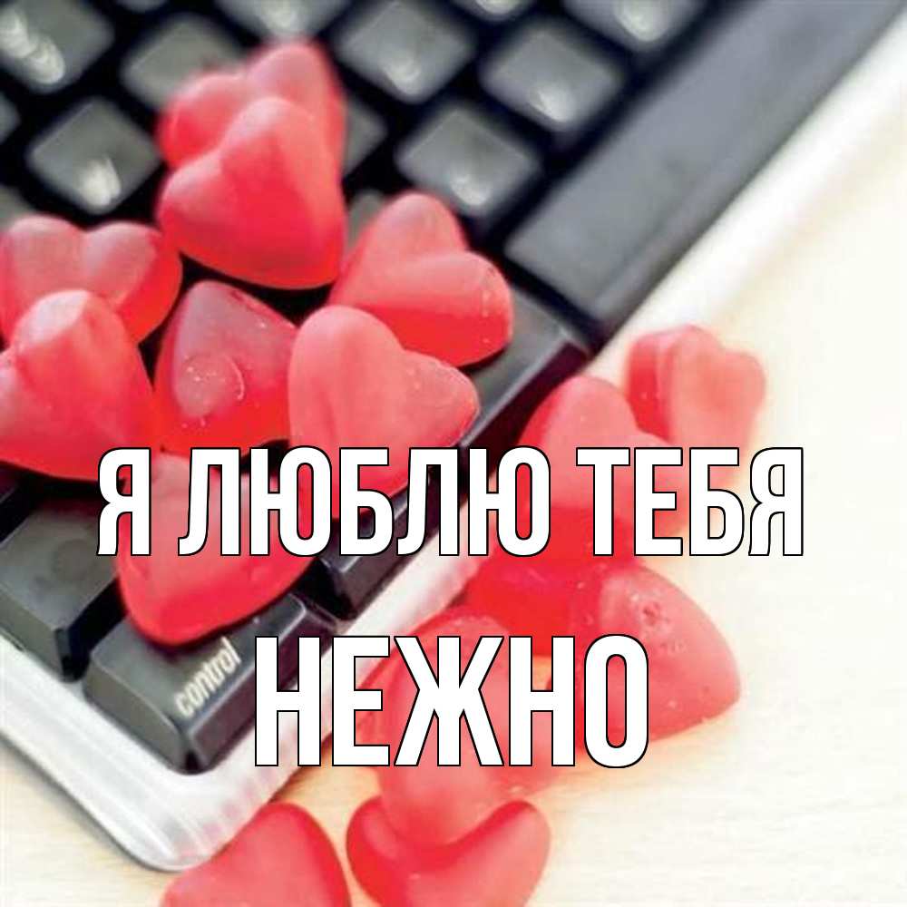 Открытка  с именем. Нежно, Я люблю тебя  