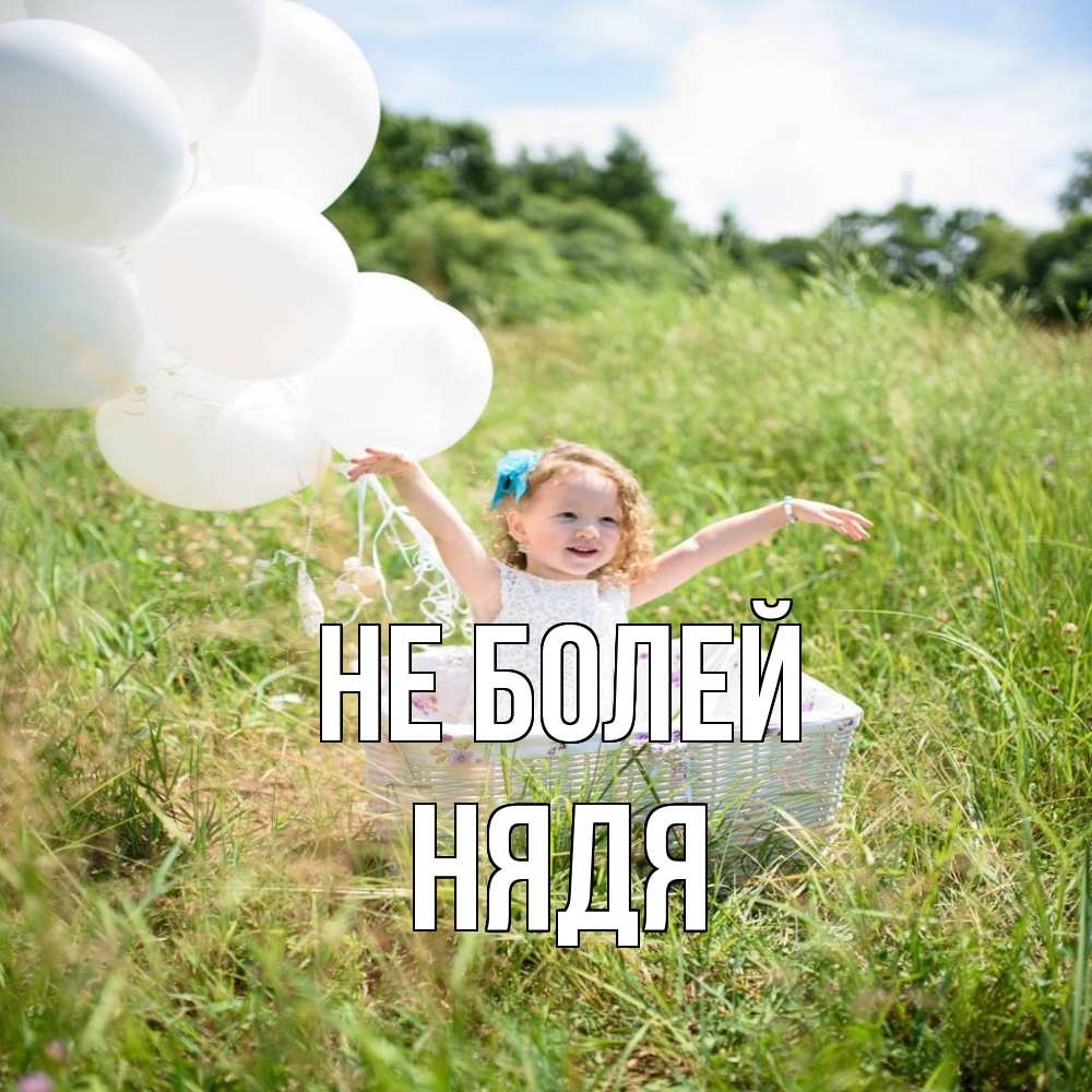 Открытка  с именем. Нядя, Не болей  