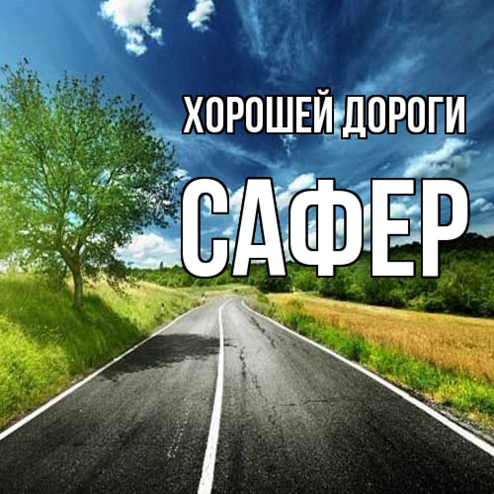 Открытка  с именем. Сафер, Хорошей дороги  