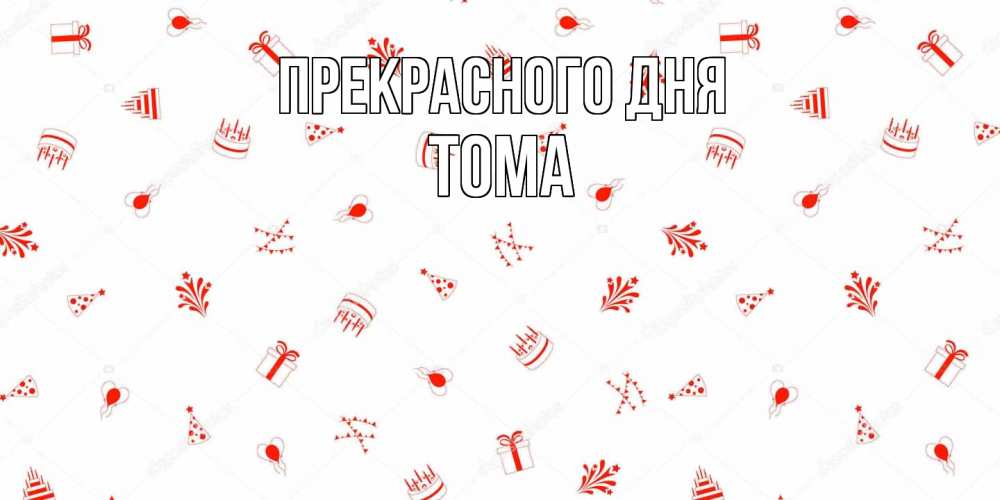 Открытка  с именем. Тома, Прекрасного дня  