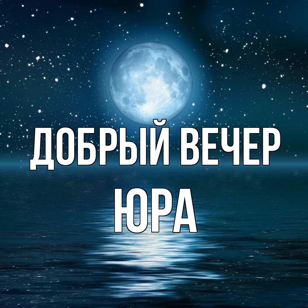 Открытка  с именем. Юра, Добрый вечер  