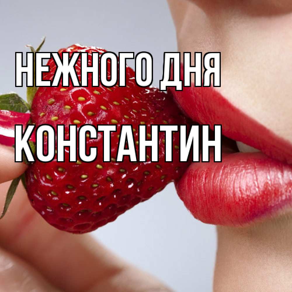 Открытка  с именем. константин, Нежного дня  