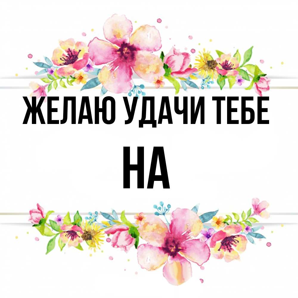 Открытка  с именем. на, Желаю удачи тебе  