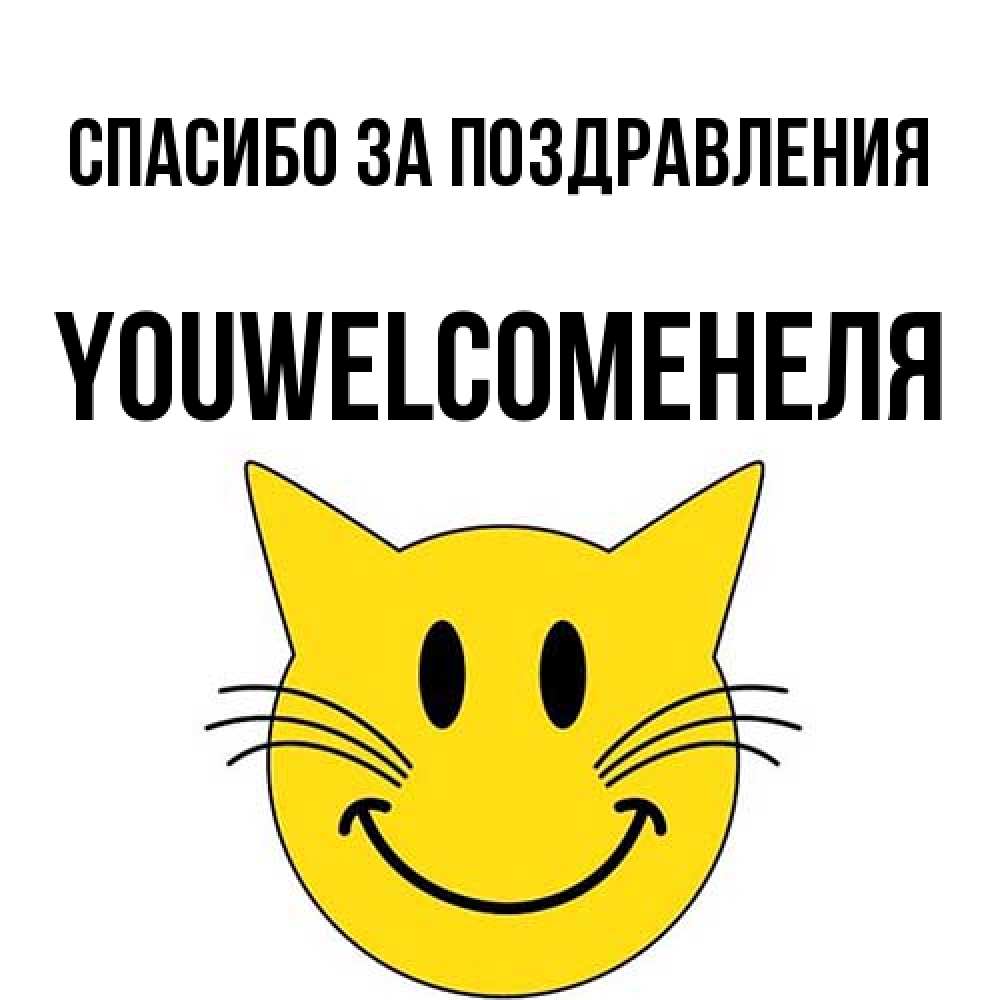 Открытка  с именем. YOUWELCOMEНЕЛЯ, Спасибо за поздравления  