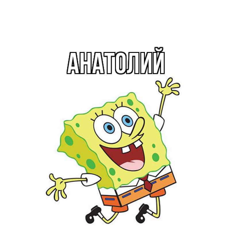 Картинка  с именем , Анатолий