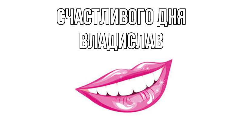 Картинка Счастливого дня, Владислав